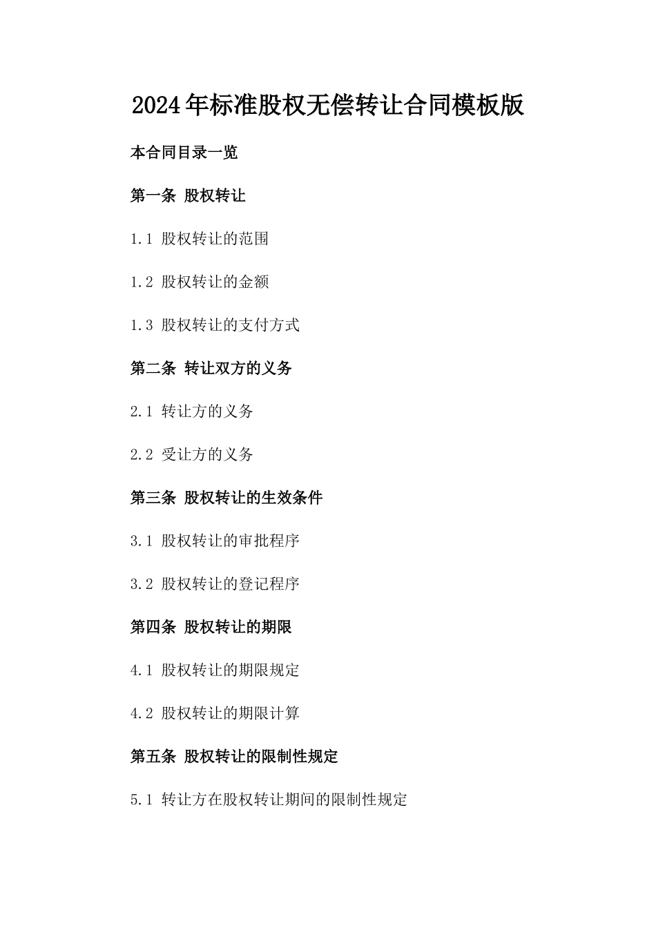 2024年标准股权无偿转让合同模板版_第2页
