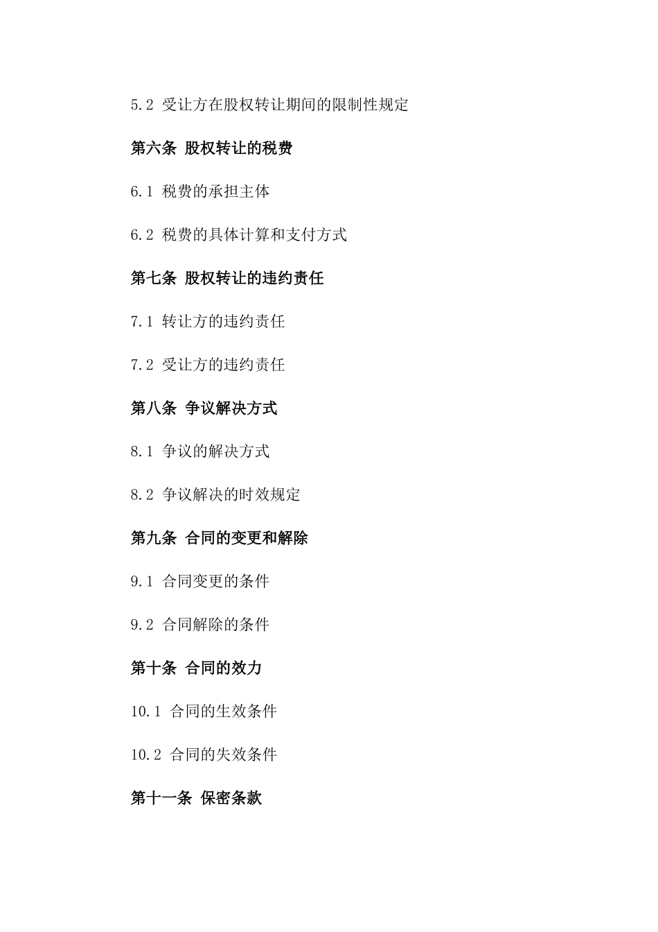 2024年标准股权无偿转让合同模板版_第3页