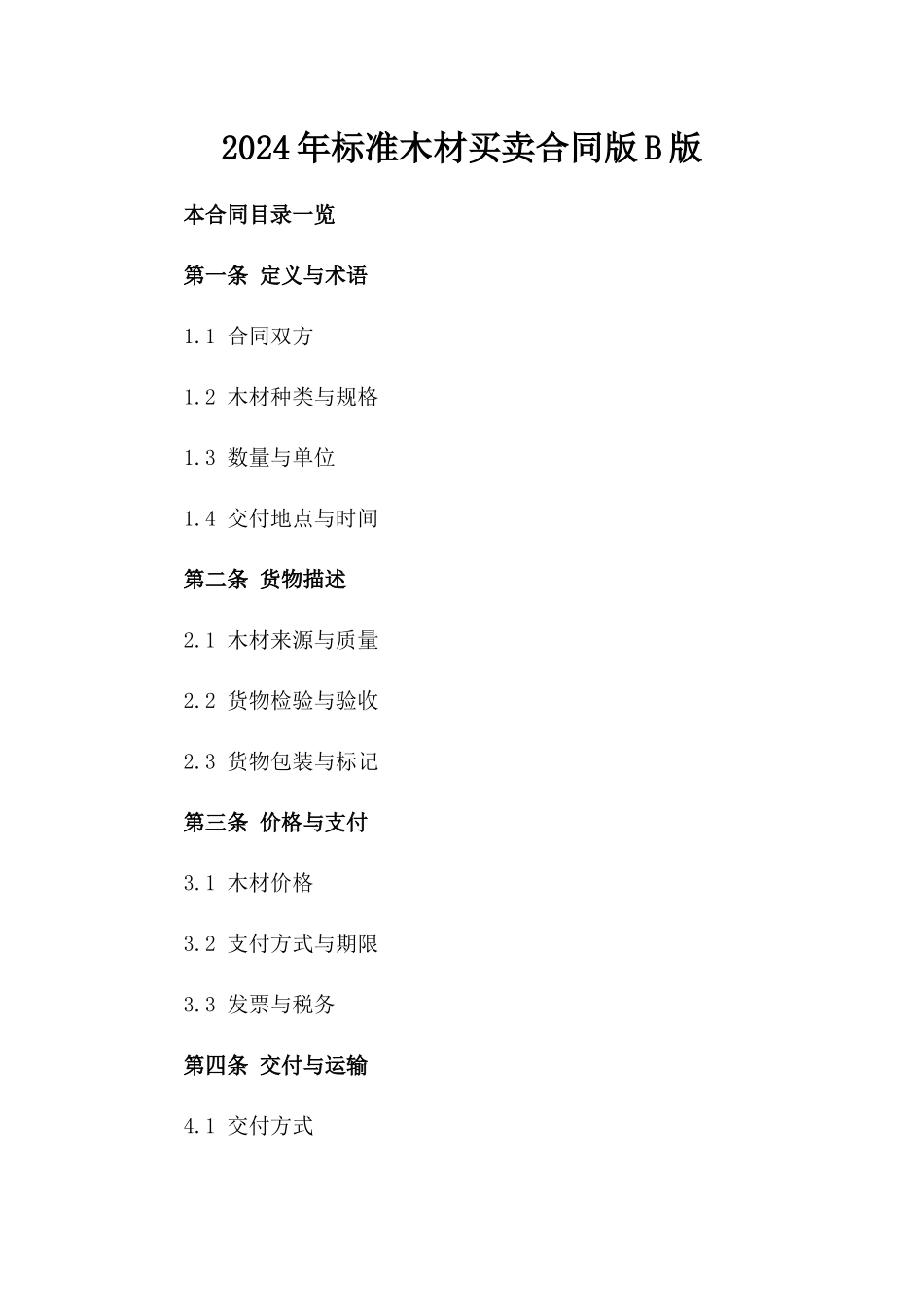 2024年标准木材买卖合同版B版_第2页