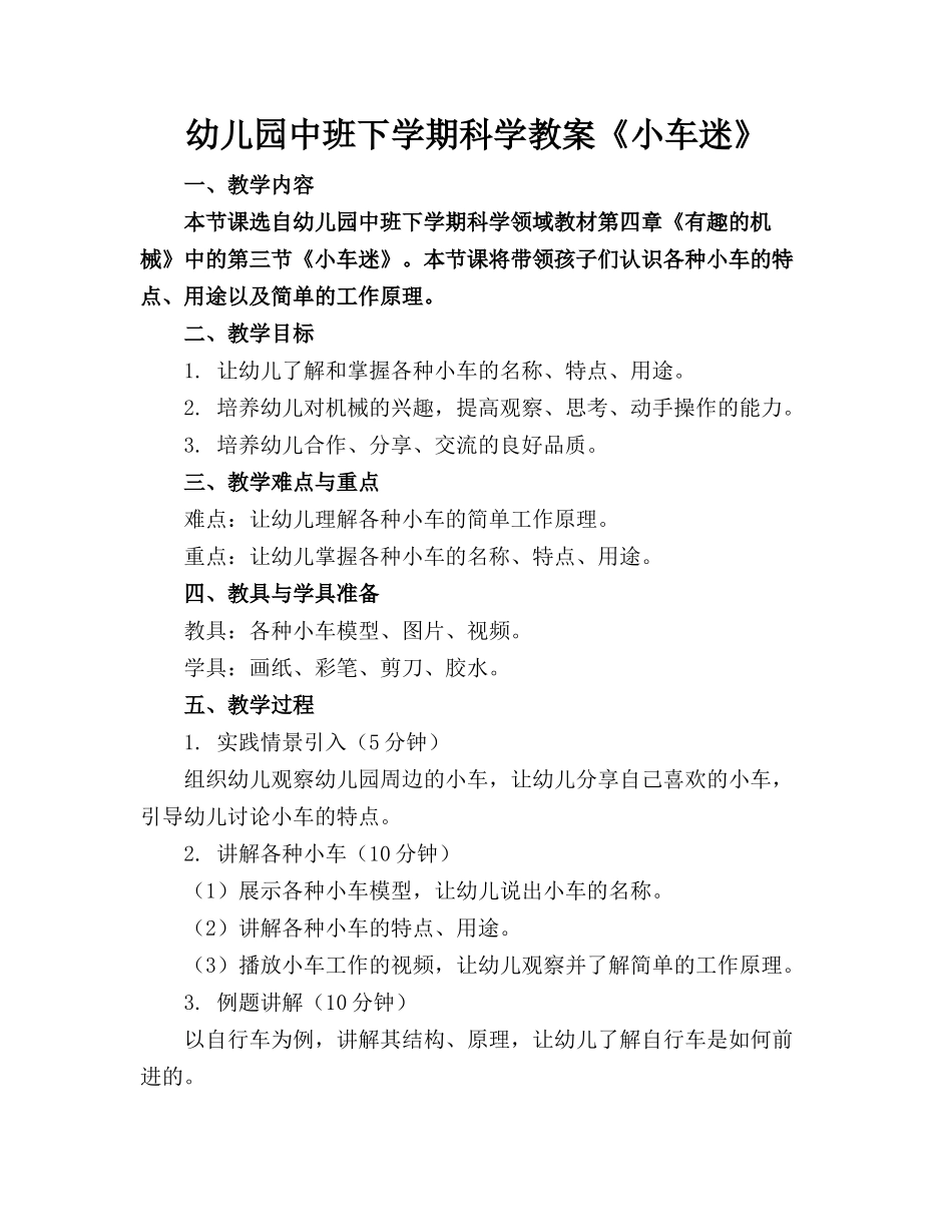 幼儿园中班下学期科学教案《小车迷》_第1页
