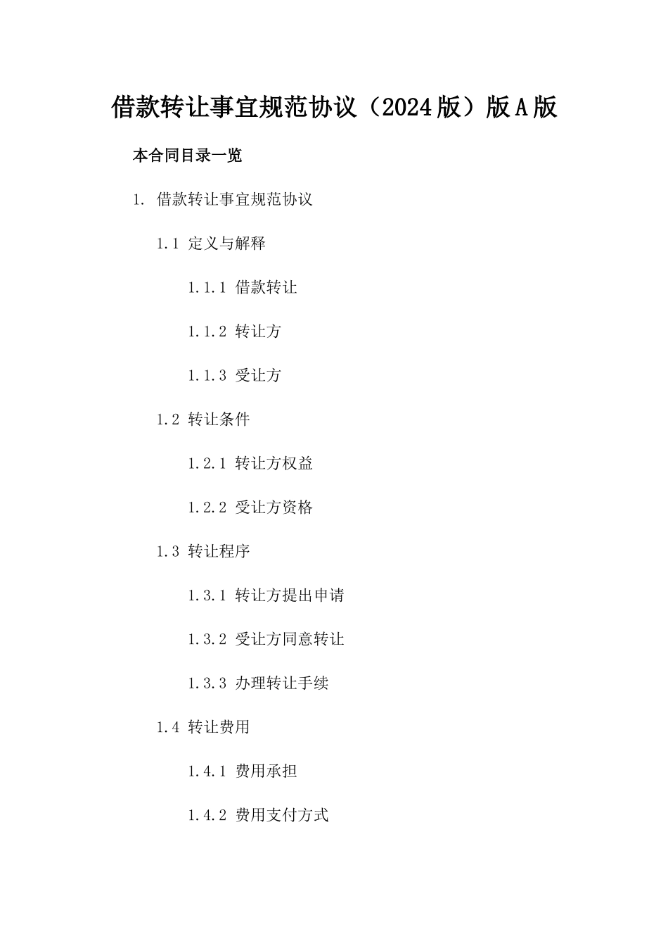 借款转让事宜规范协议（2024版）版A版_第2页