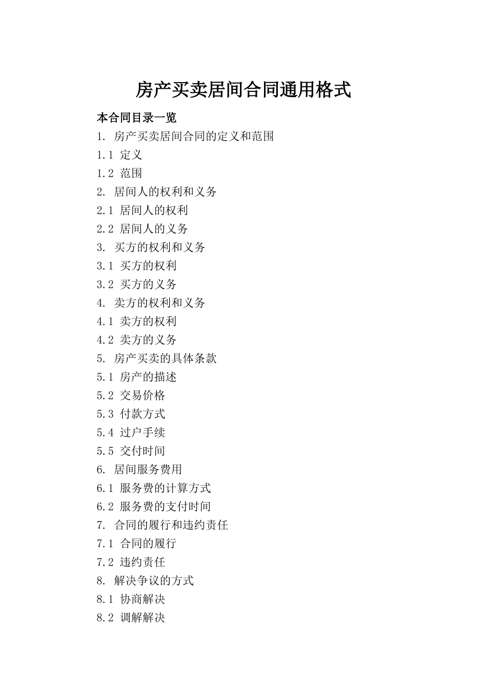 房产买卖居间合同通用格式(1)_第2页