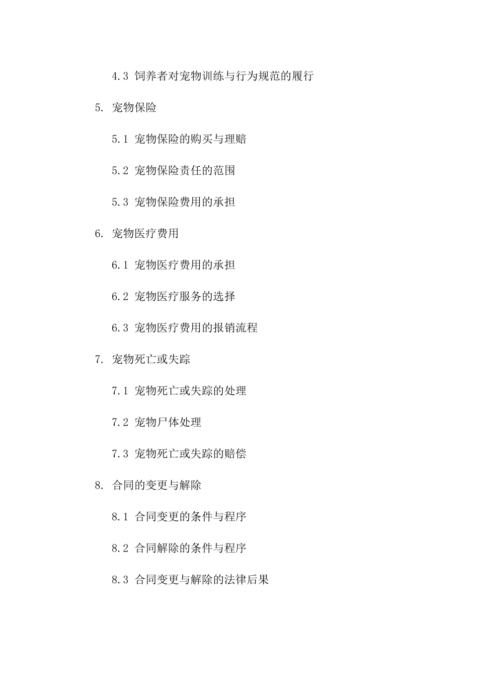 标准宠物买卖合同：含健康保证条款_第3页