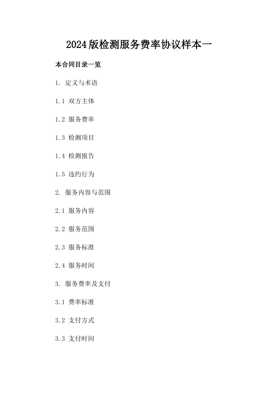 2024版检测服务费率协议样本一_第2页