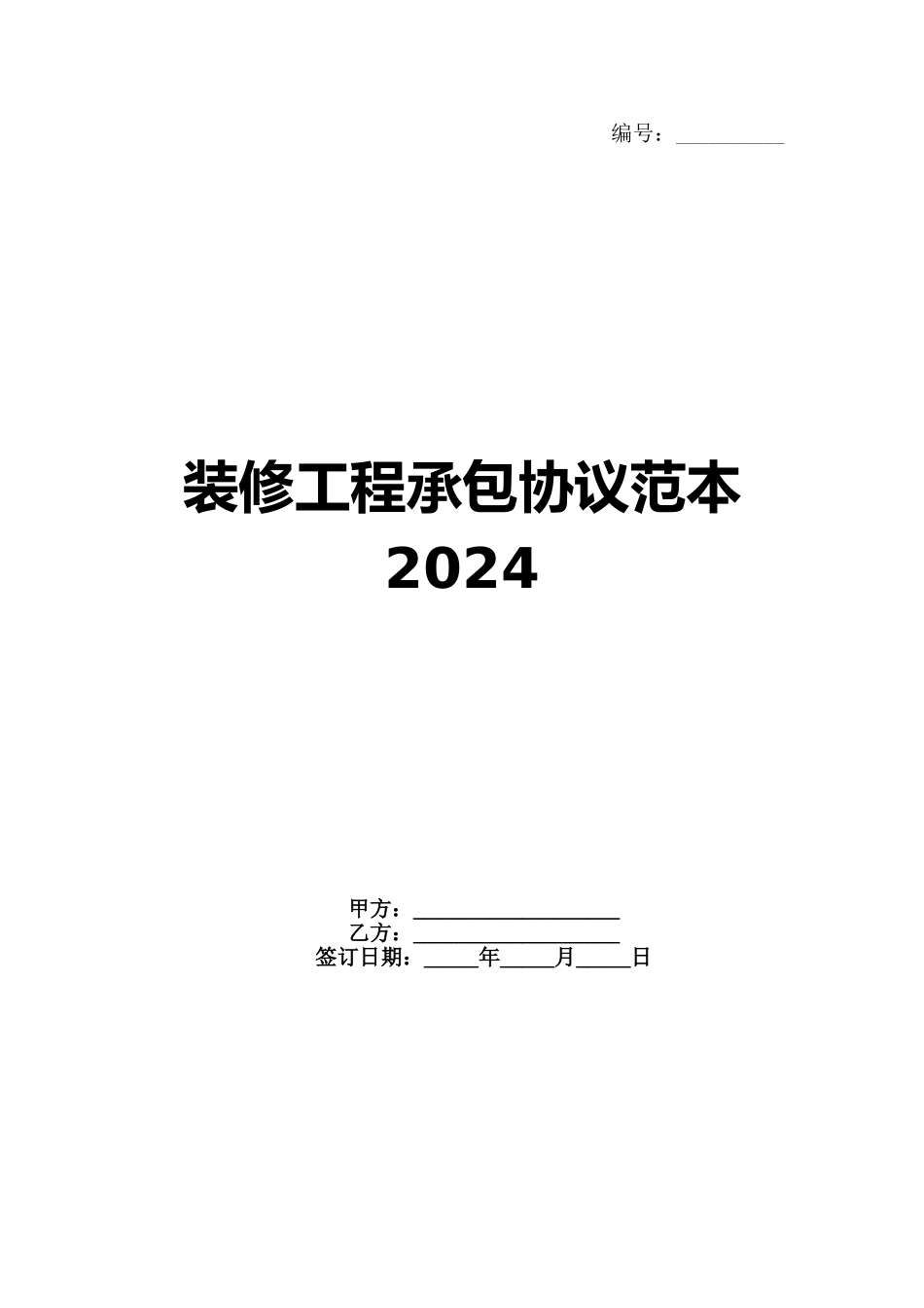 装修工程承包协议范本2024范例_第1页