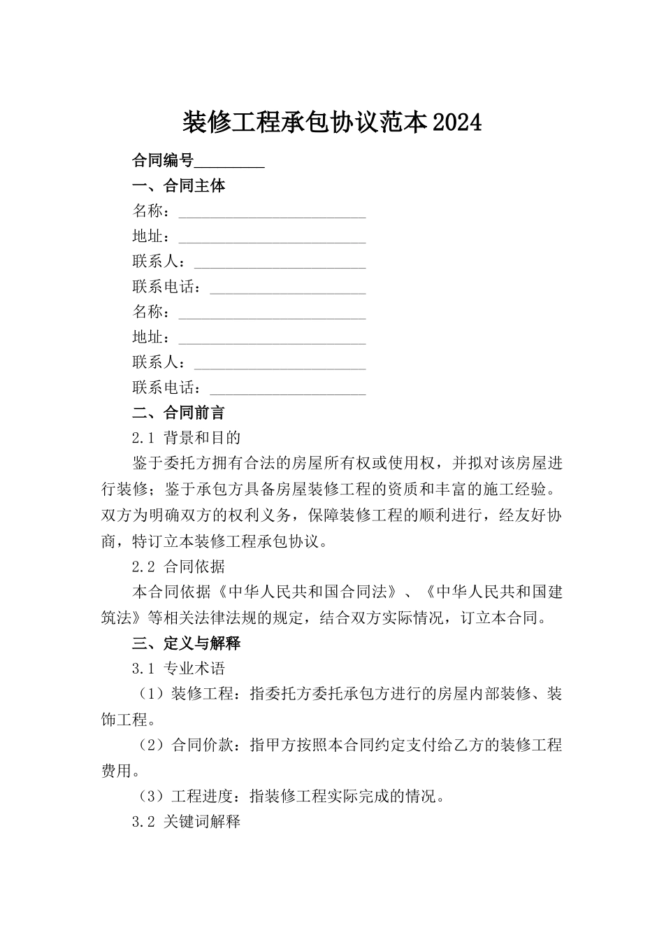 装修工程承包协议范本2024范例_第2页