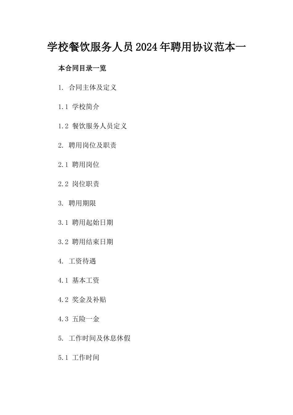 学校餐饮服务人员2024年聘用协议范本一_第2页