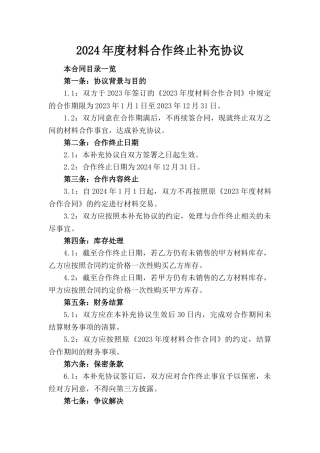 2024年度材料合作终止补充协议