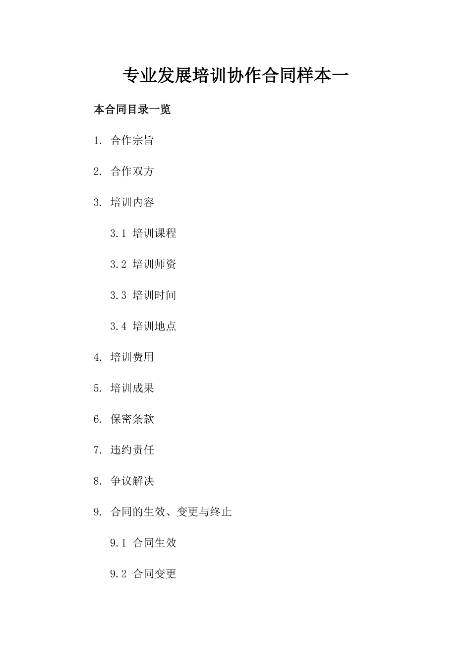 专业发展培训协作合同样本一_第2页