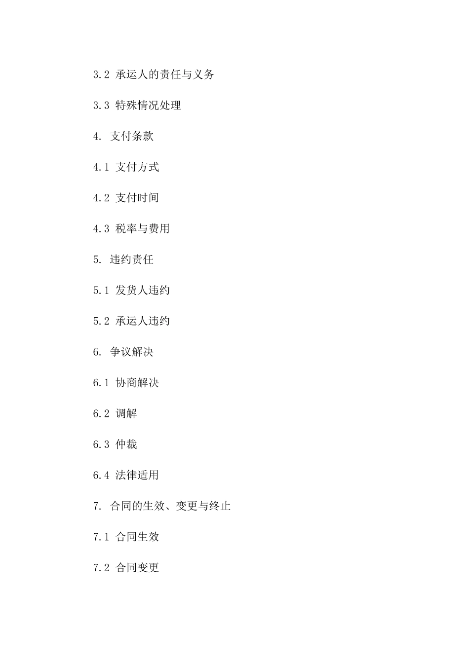 普通货物运输协议格式：优秀范例2024一_第3页