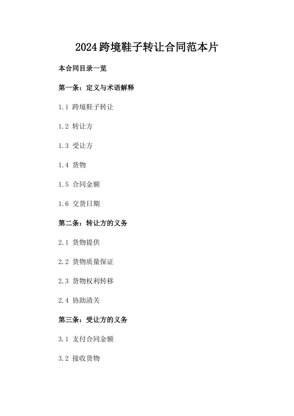 2024跨境鞋子转让合同范本片_第2页