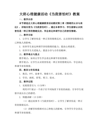 大班心理健康活动《当我害怕时》教案