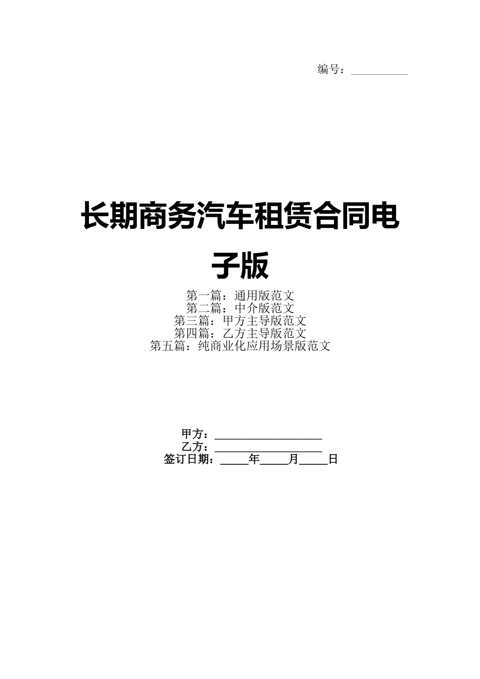 长期商务汽车租赁合同电子版(1)_第1页