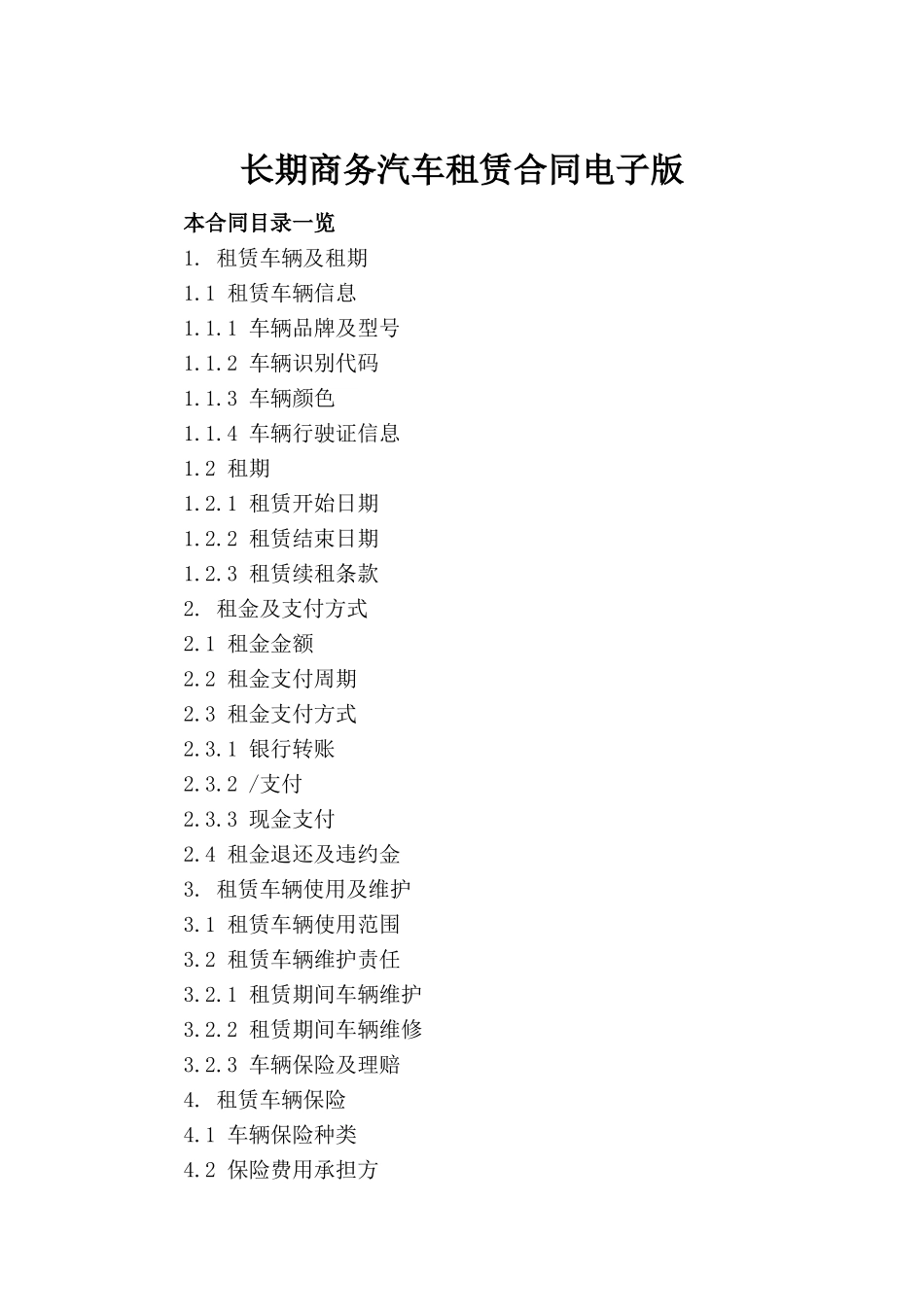 长期商务汽车租赁合同电子版(1)_第2页
