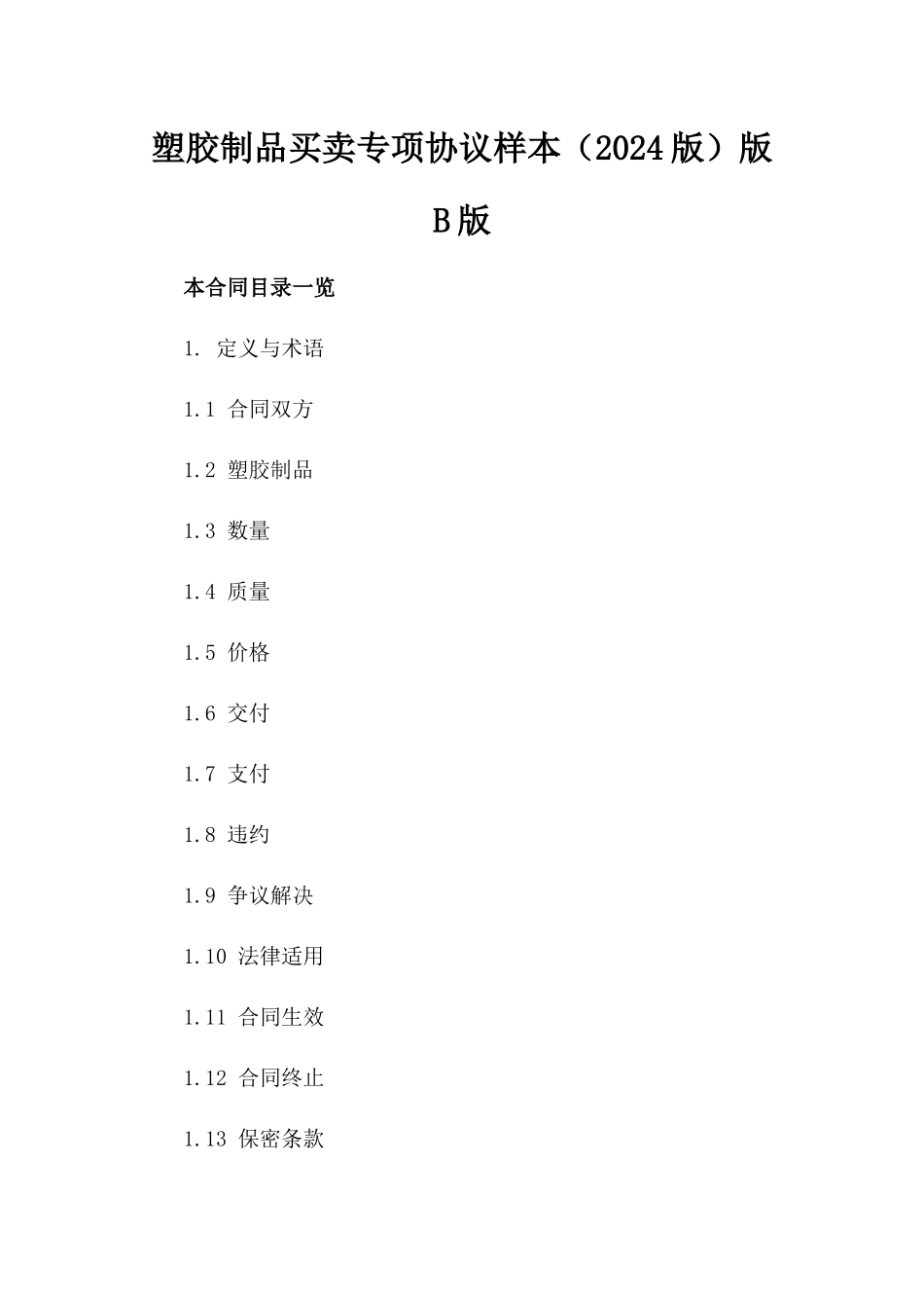 塑胶制品买卖专项协议样本（2024版）版B版_第2页