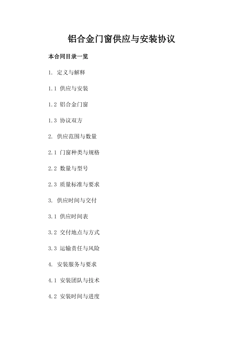 铝合金门窗供应与安装协议_第1页