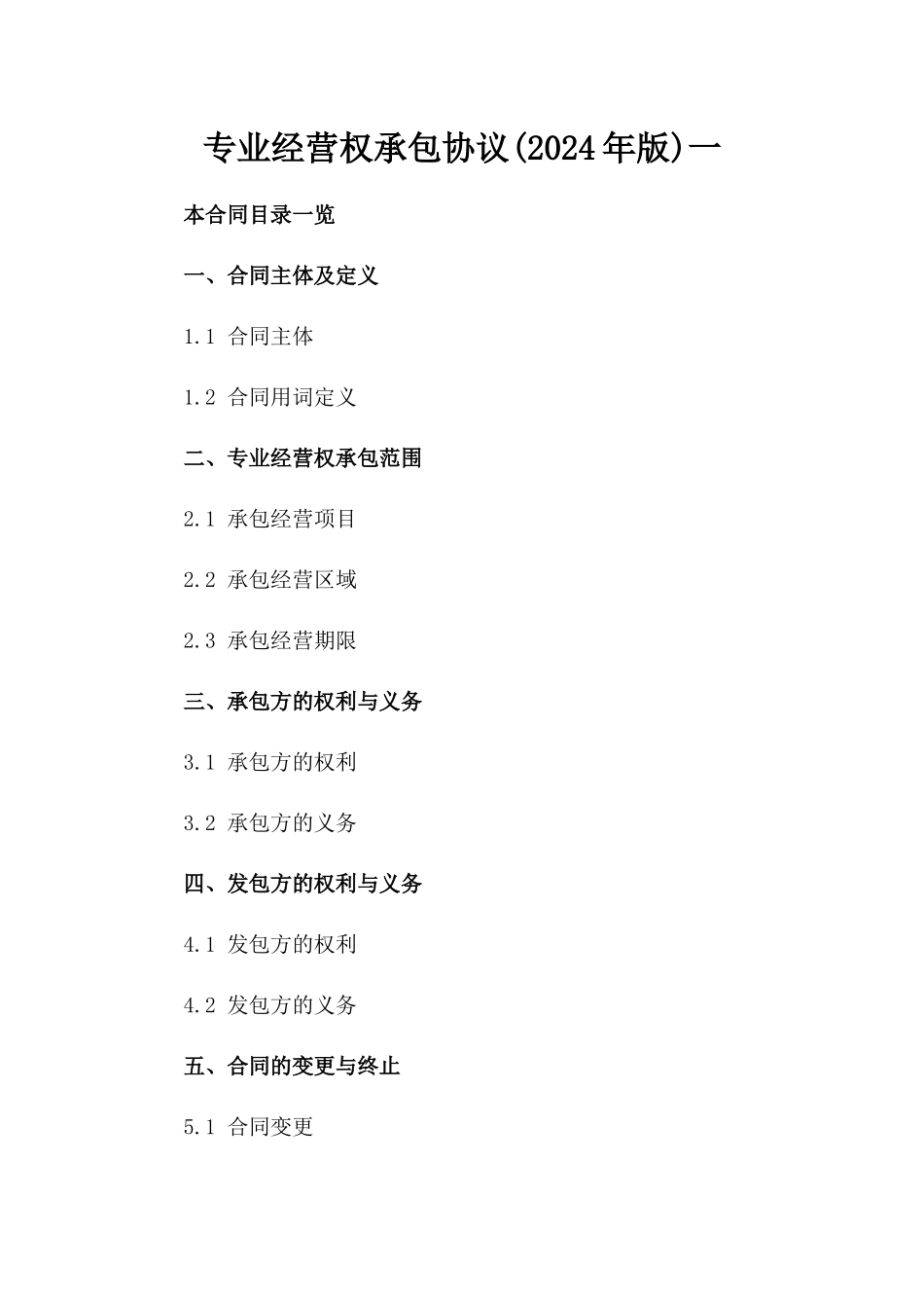 专业经营权承包协议(2024年版)一_第2页