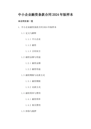 中小企业融资条款合同2024年版样本