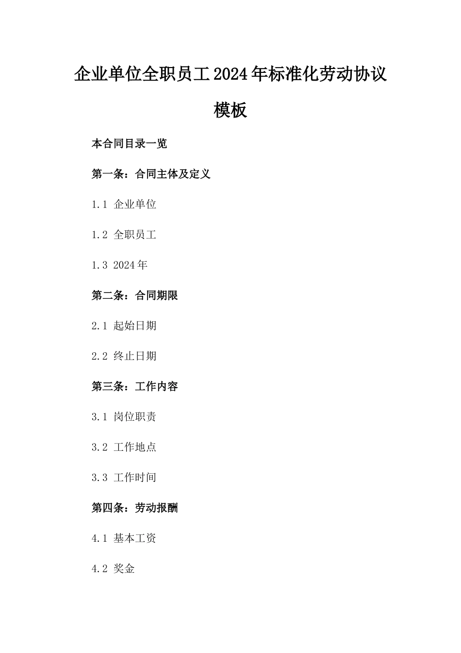 企业单位全职员工2024年标准化劳动协议模板_第2页