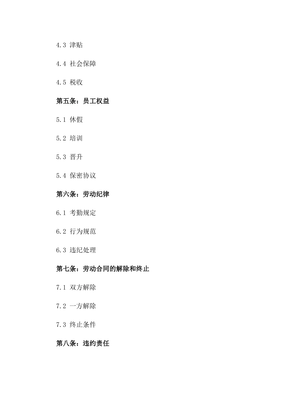 企业单位全职员工2024年标准化劳动协议模板_第3页