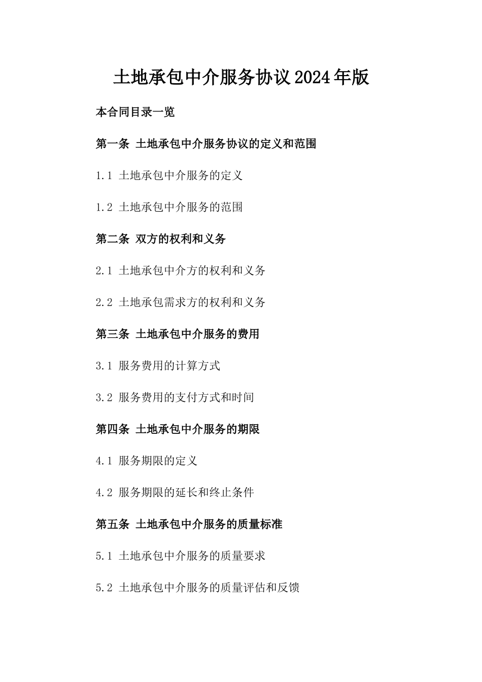 土地承包中介服务协议2024年版_第2页