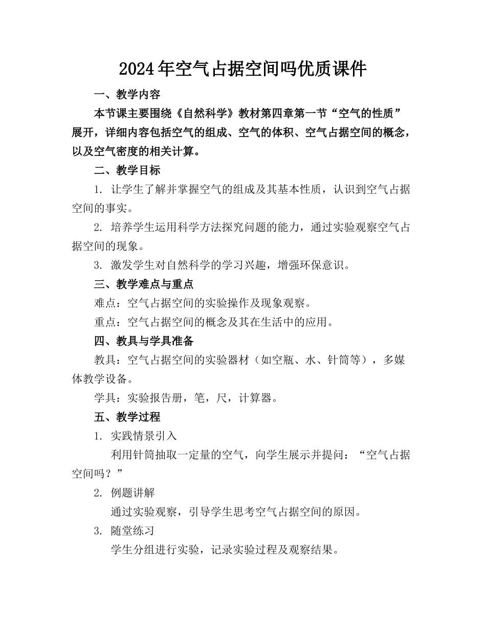 2024年空气占据空间吗优质课件_第1页