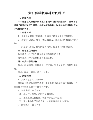 大班科学教案神奇的种子