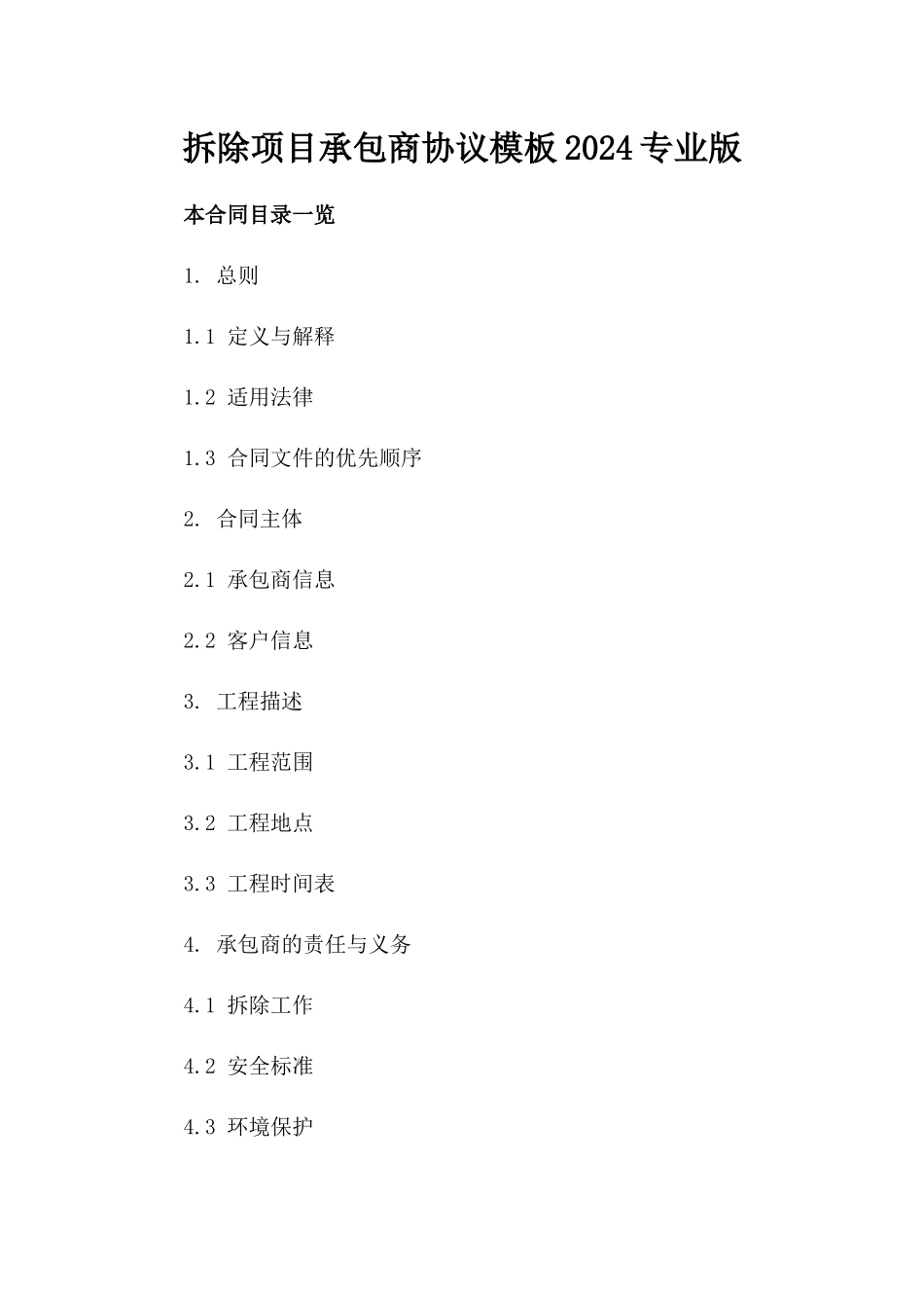 拆除项目承包商协议模板2024专业版_第2页