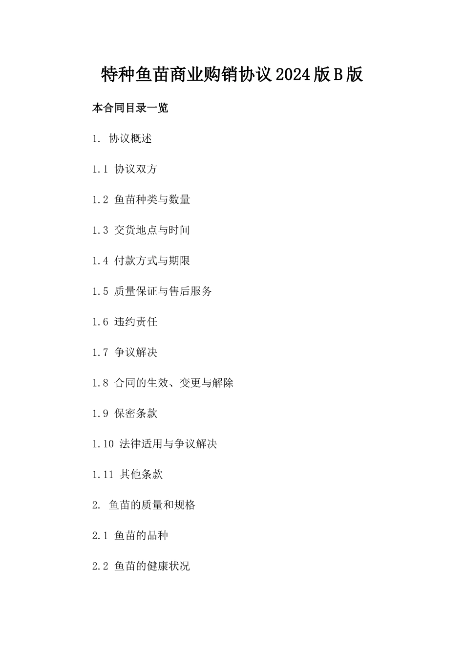 特种鱼苗商业购销协议2024版B版_第2页