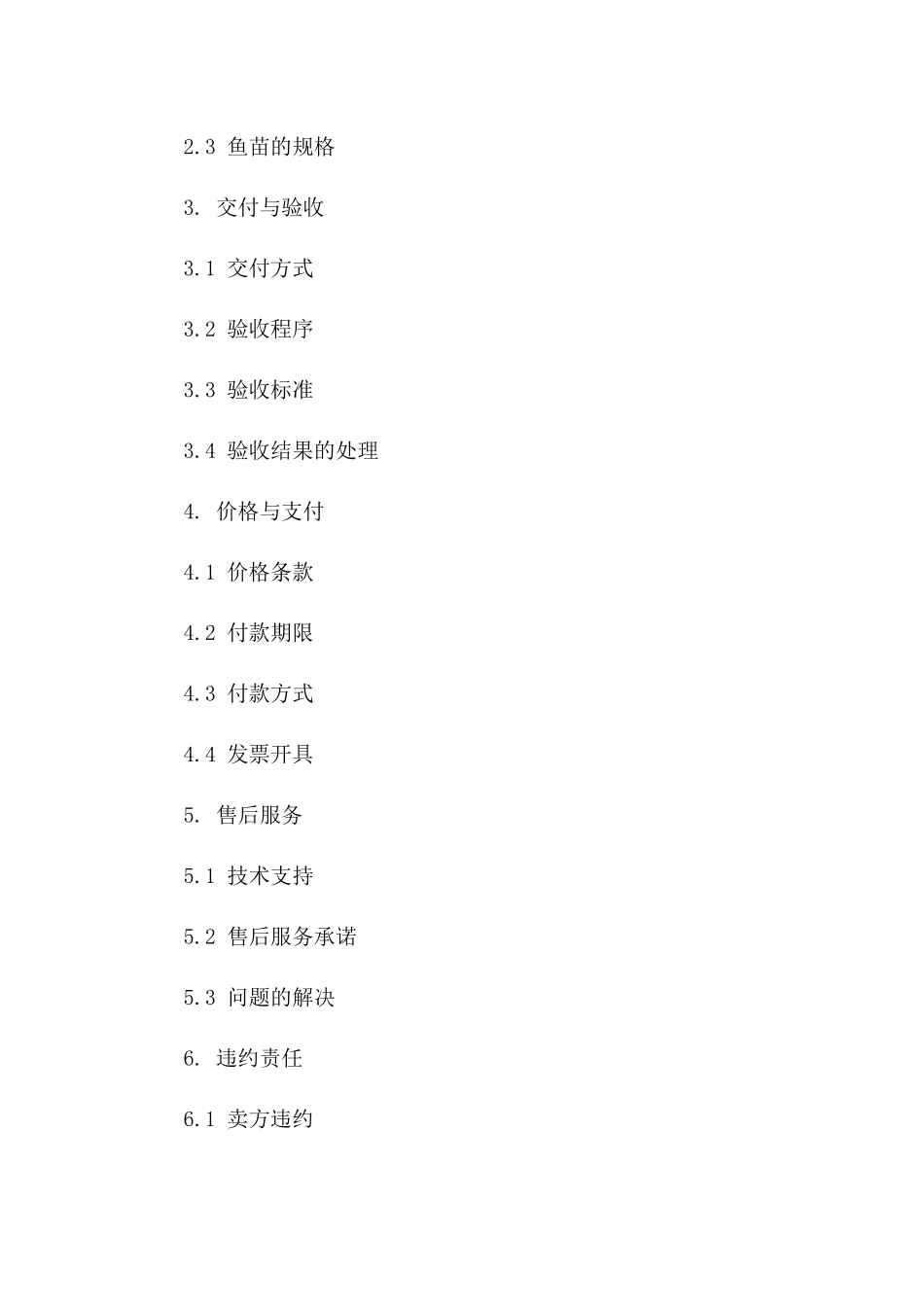 特种鱼苗商业购销协议2024版B版_第3页