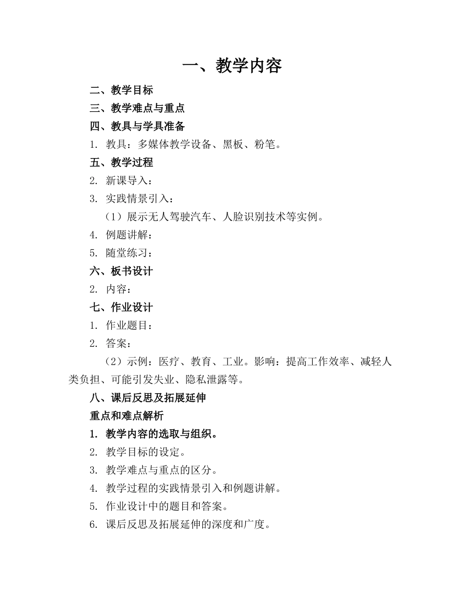 高中信息科技《人工智能的应用与影响》教案_第1页