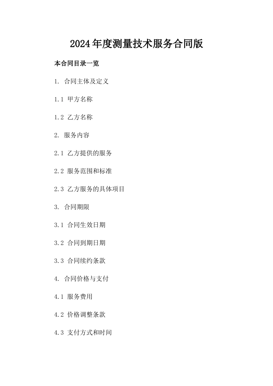 2024年度测量技术服务合同版_第2页