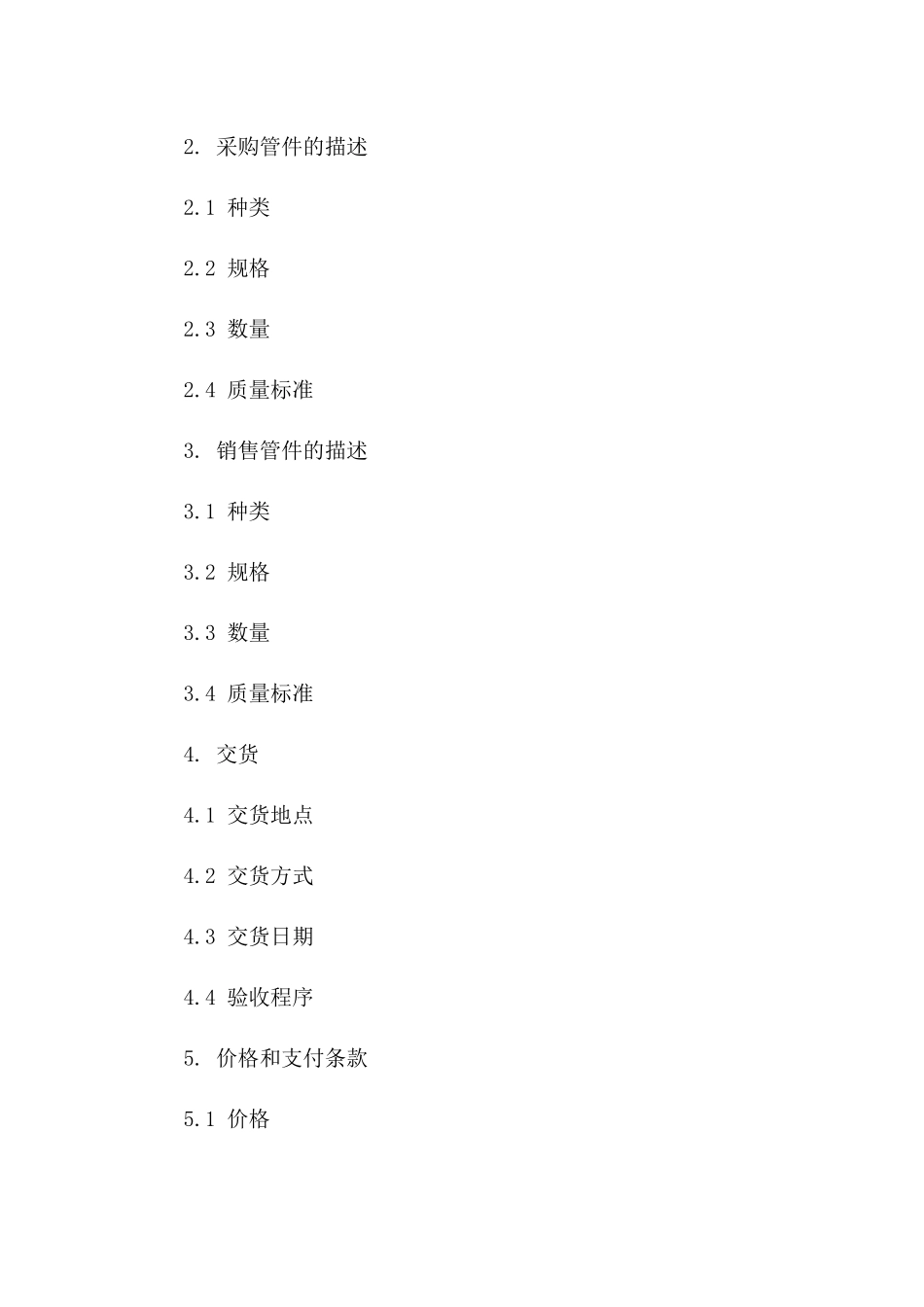 2024年标准管件采购与销售协议模板版_第3页