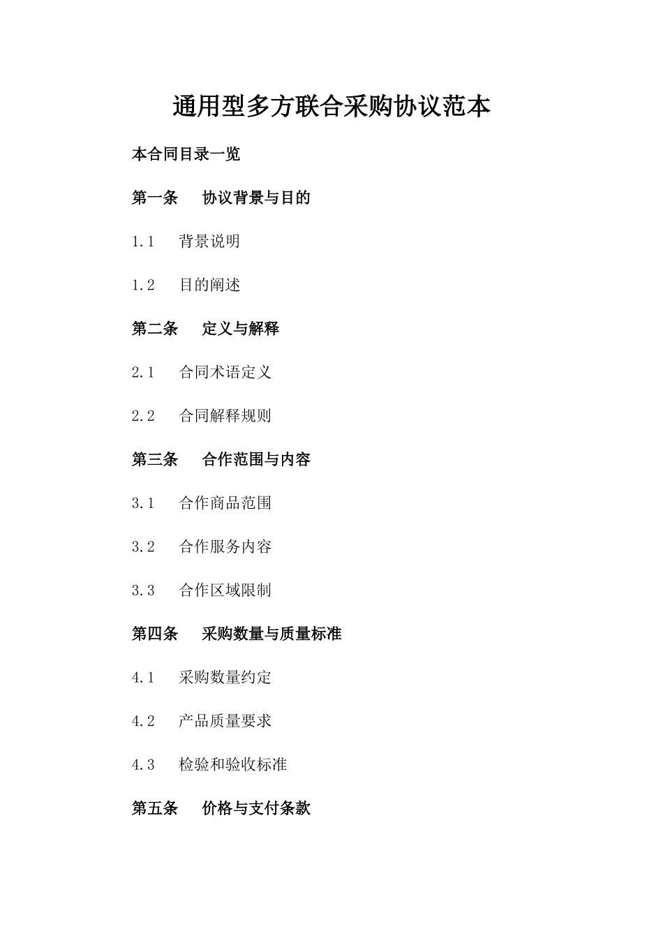 通用型多方联合采购协议范本_第1页