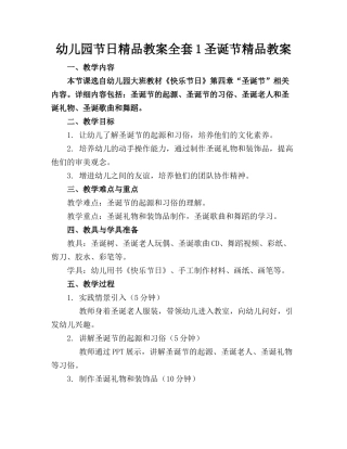 幼儿园节日精品教案全套1圣诞节精品教案