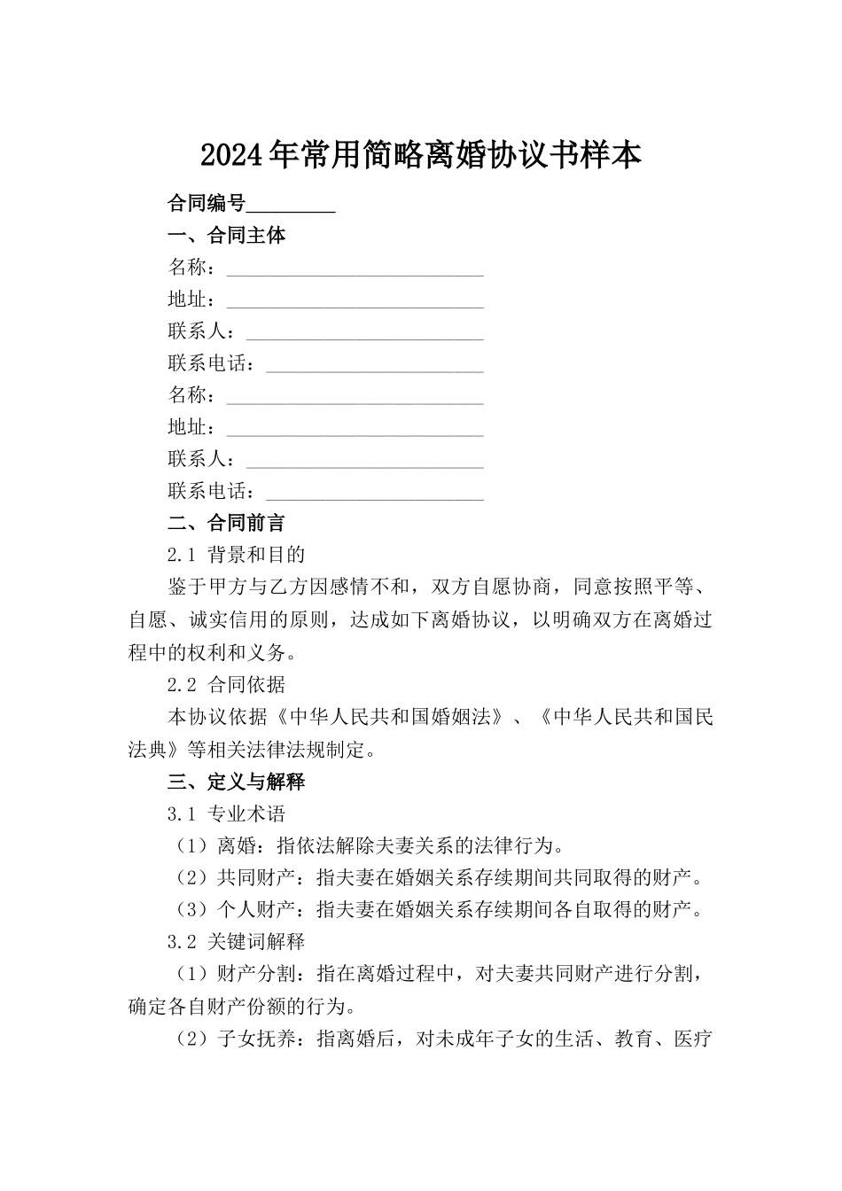 2024年常用简略离婚协议书样本范例_第2页