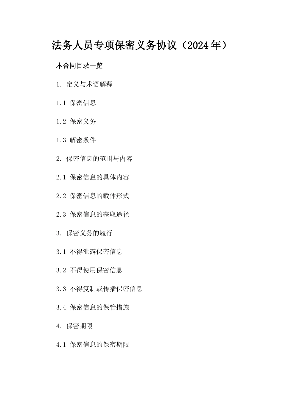 法务人员专项保密义务协议（2024年）_第1页
