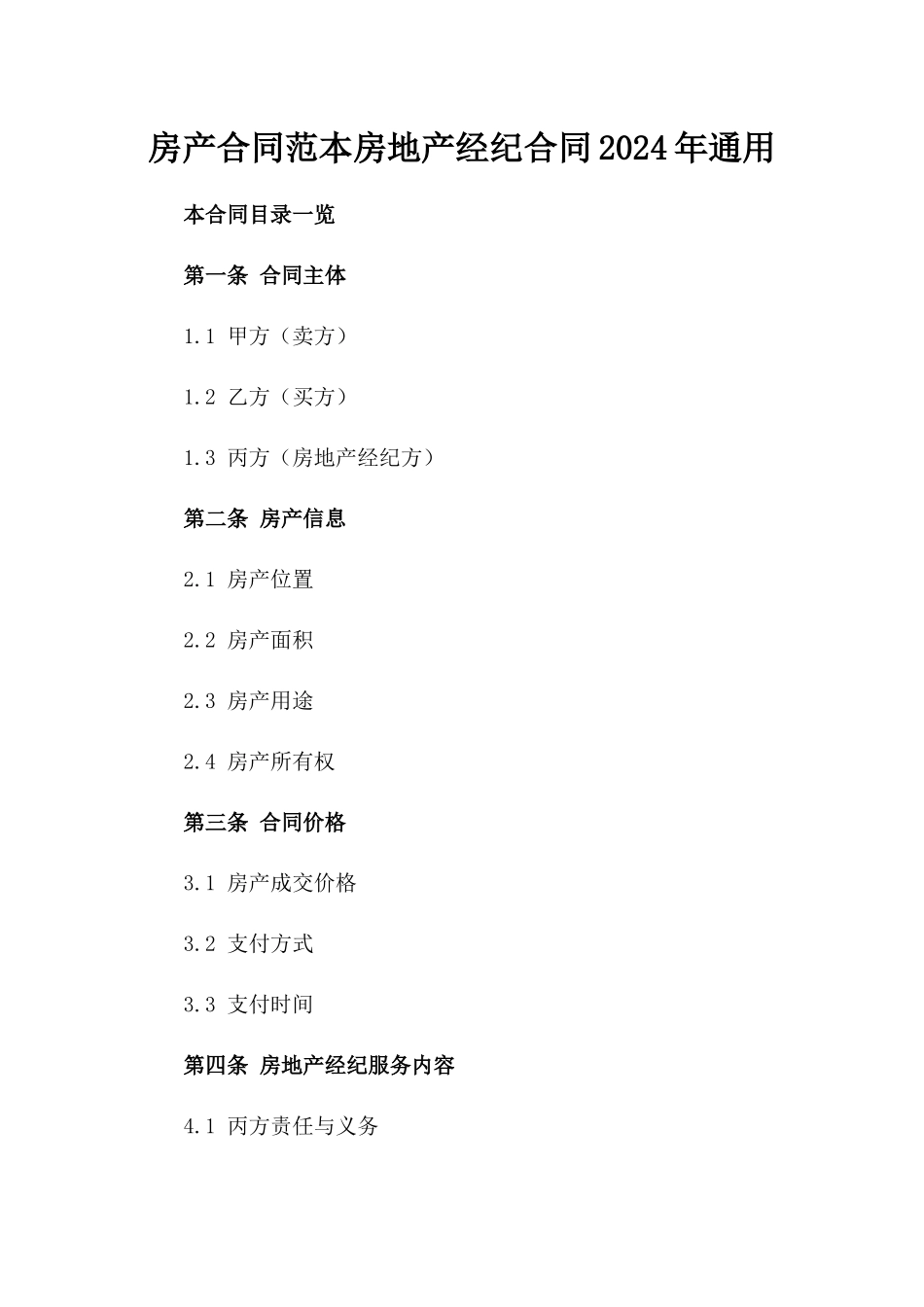 房产合同范本房地产经纪合同2024年通用_第2页