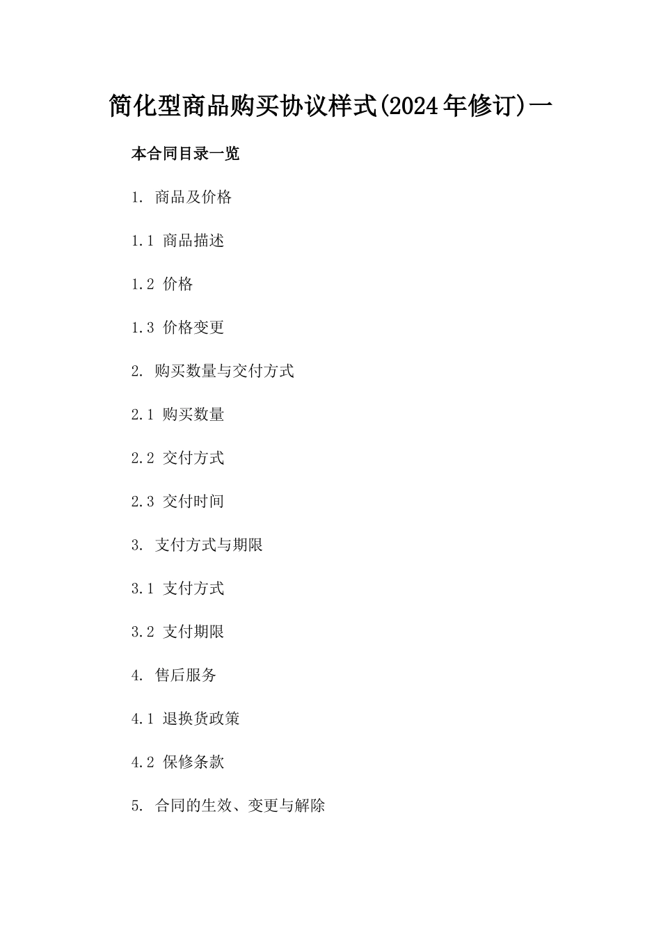简化型商品购买协议样式(2024年修订)一_第2页