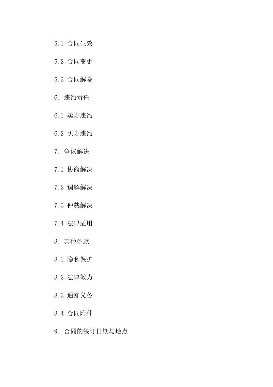 简化型商品购买协议样式(2024年修订)一_第3页