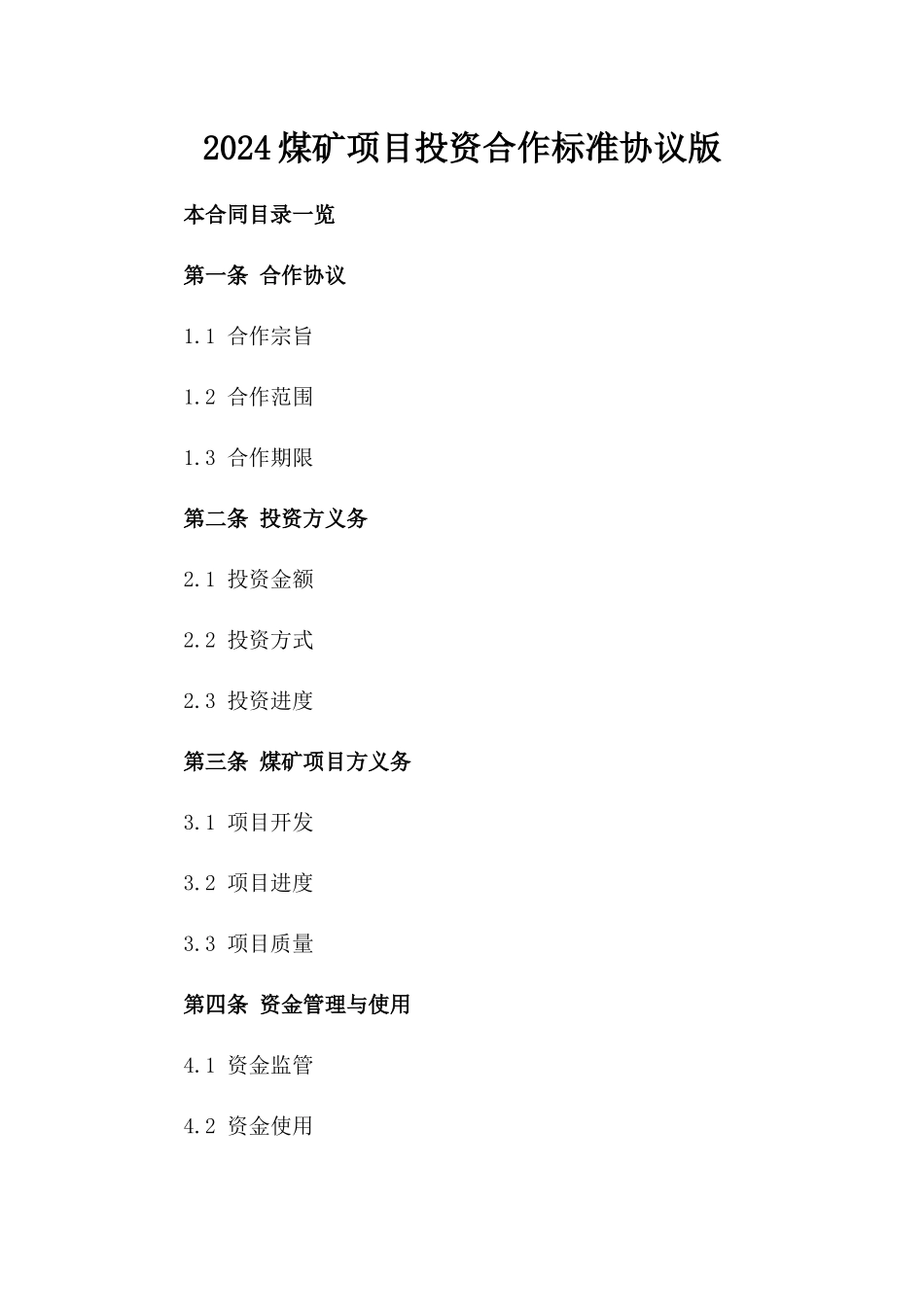2024煤矿项目投资合作标准协议版_第2页
