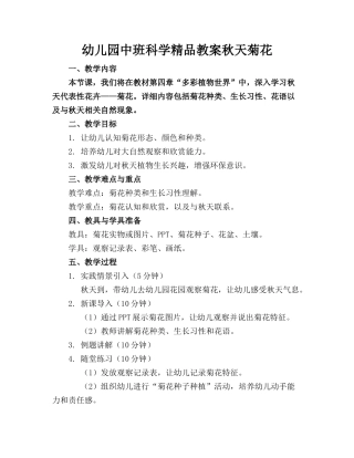 幼儿园中班科学精品教案秋天的菊花