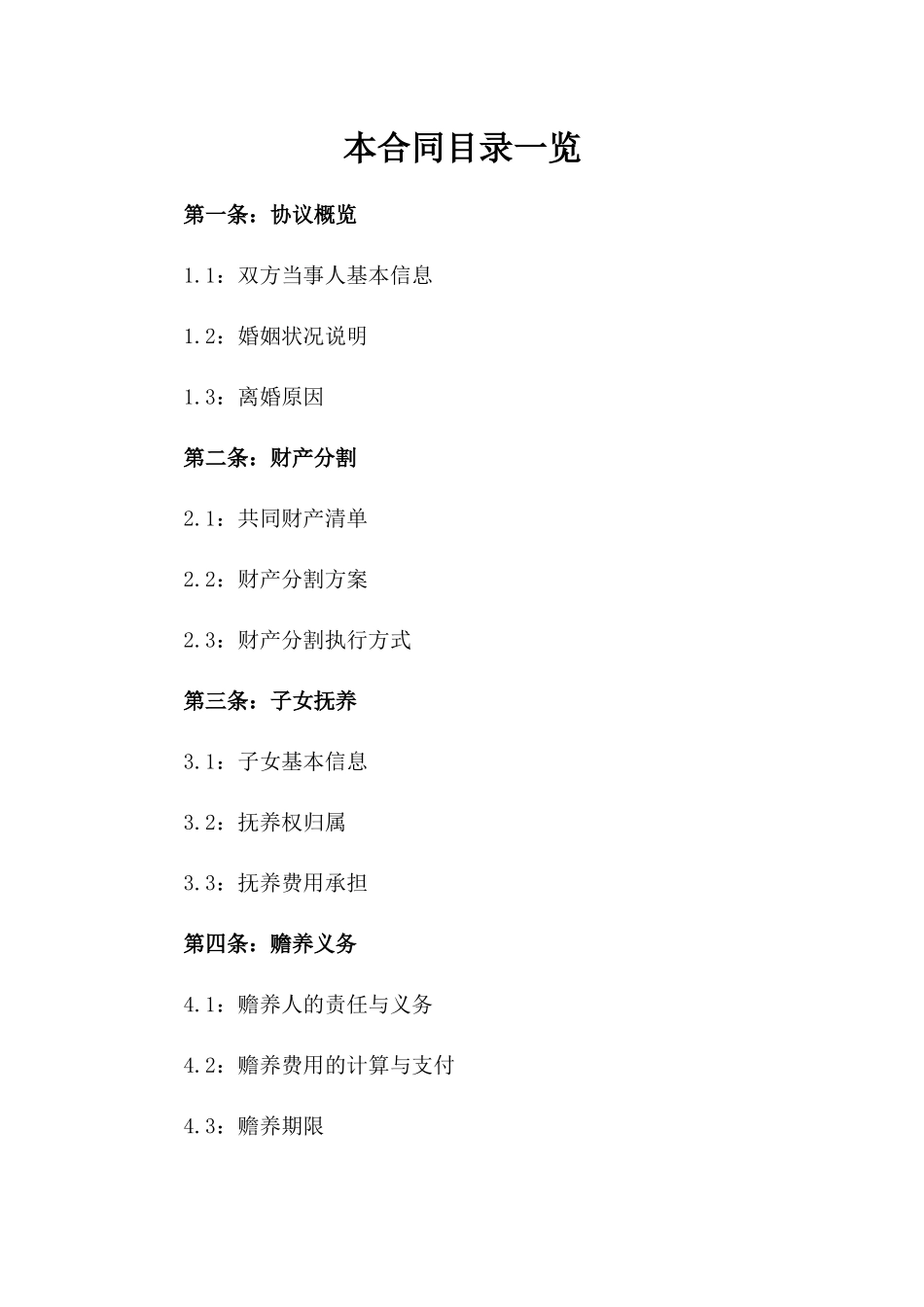 简易版2024离婚协议书参考格式_第1页