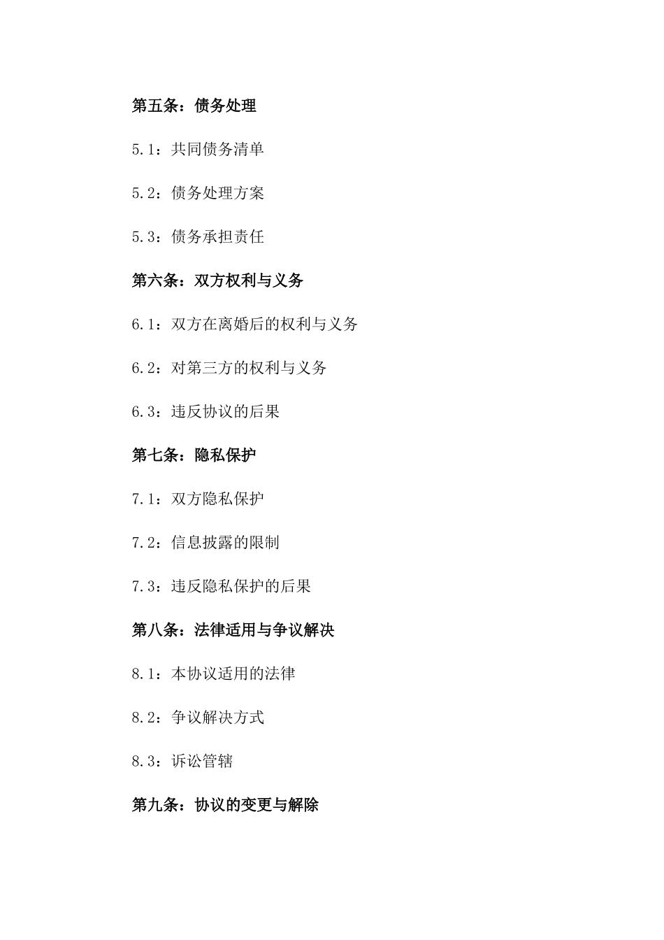 简易版2024离婚协议书参考格式_第2页