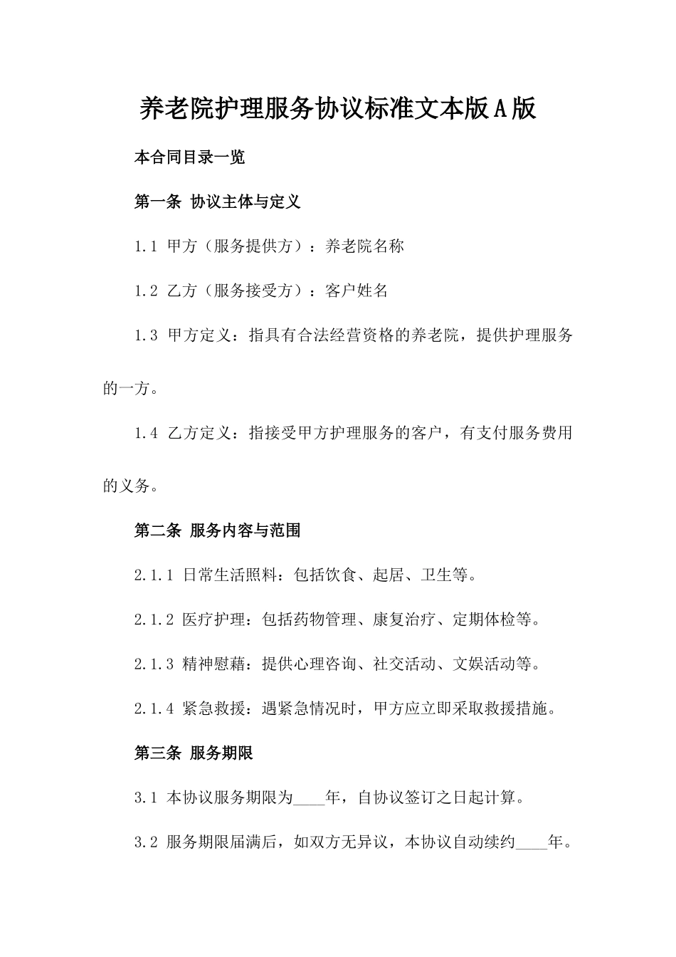 养老院护理服务协议标准文本版A版_第2页