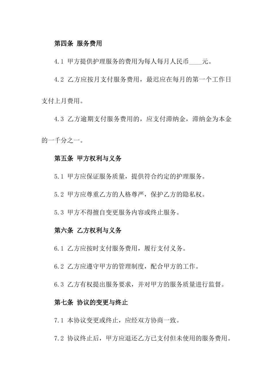 养老院护理服务协议标准文本版A版_第3页