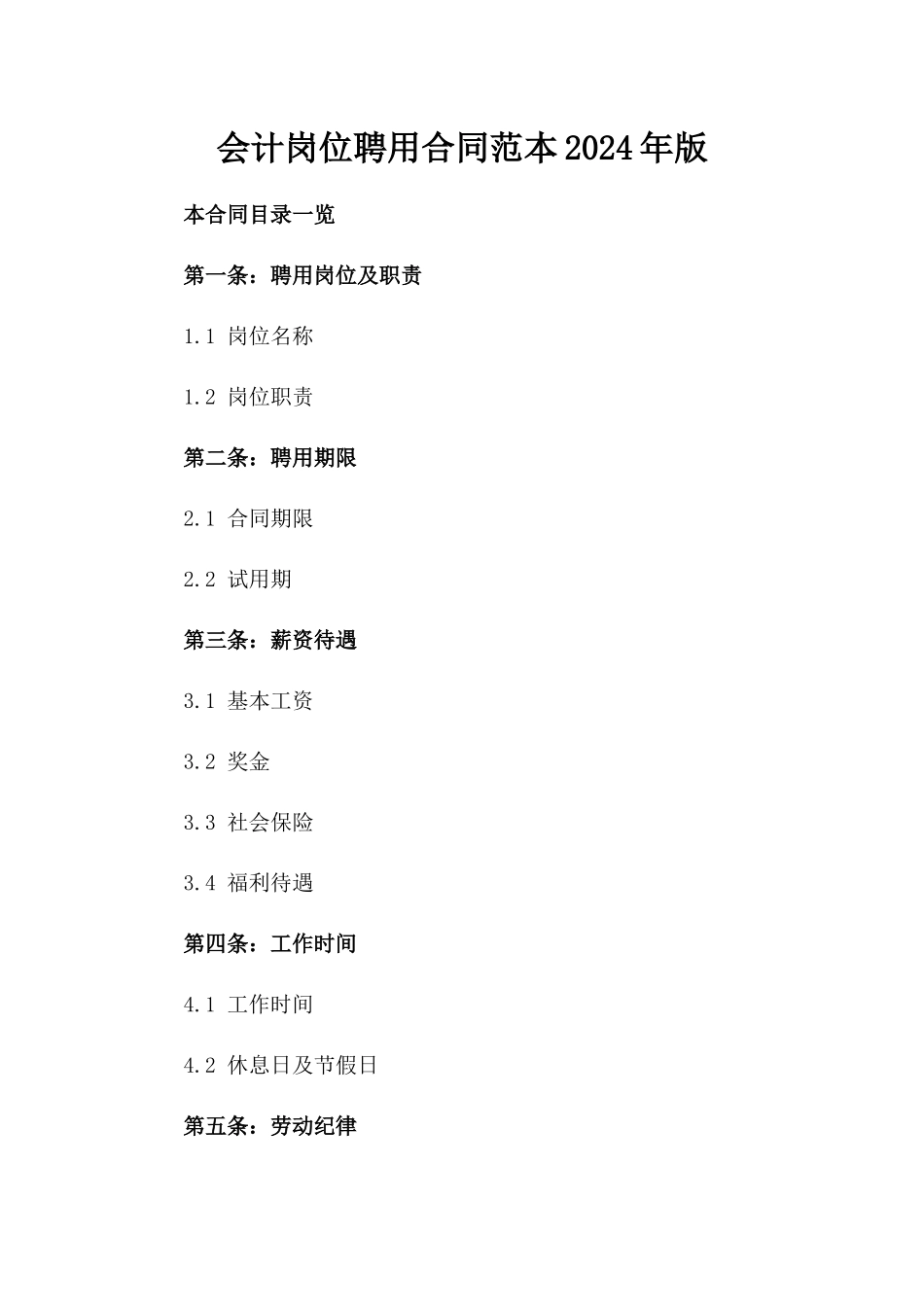 会计岗位聘用合同范本2024年版_第1页