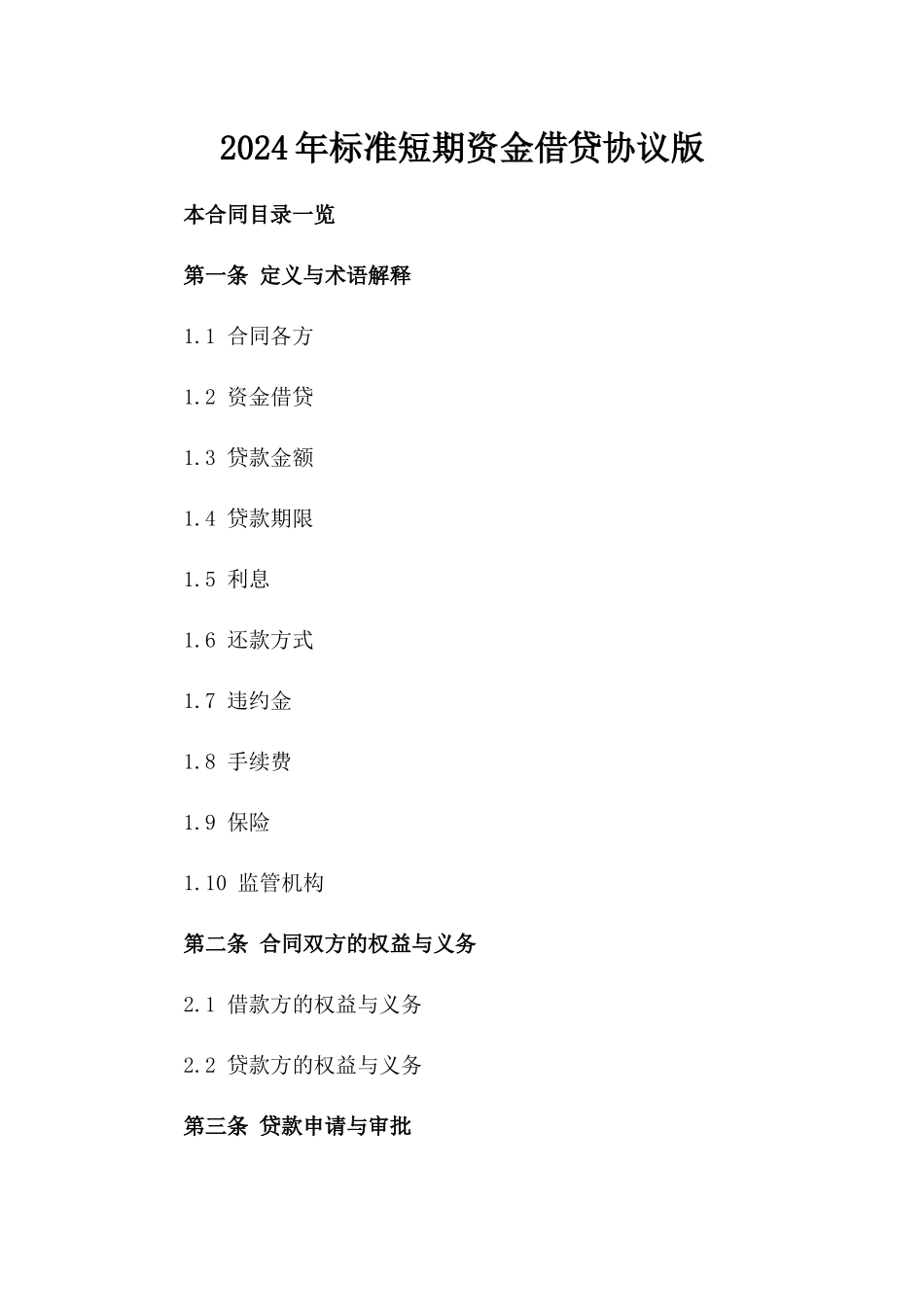 2024年标准短期资金借贷协议版_第2页