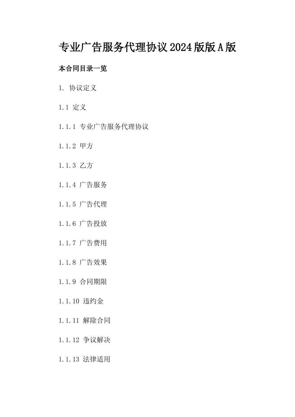 专业广告服务代理协议2024版版A版_第2页