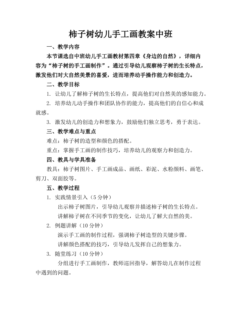 柿子树幼儿手工画教案中班_第1页